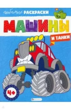 Машины и танки