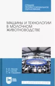 Машины и технологии в молочном животноводстве. Учебное пособие для СПО