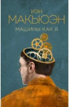 Машины как я