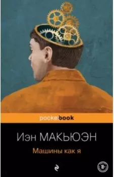 Машины как я