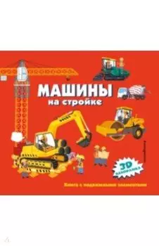 Машины на стройке