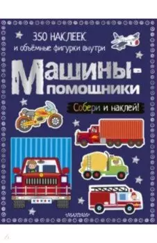 Машины-помощники