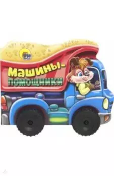 Машины-помощники