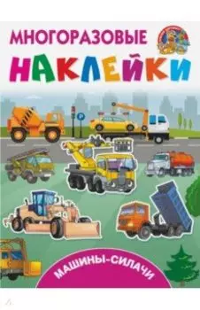 Машины-силачи