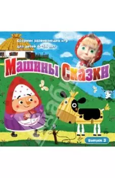 Машины Сказки. Выпуск 3 (CDpc)