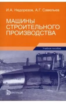 Машины строительного производства