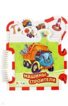 Машины-строители