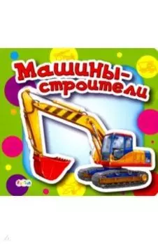 Машины-строители