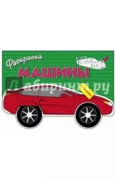 Раскраска Машины. Выпуск 1