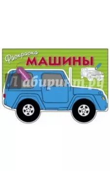 Машины. Выпуск 2