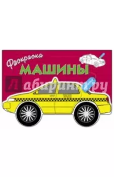 Машины. Выпуск 3