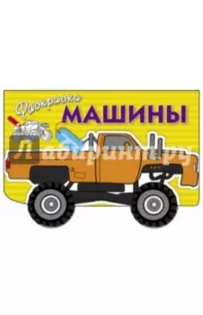 Машины. Выпуск 4