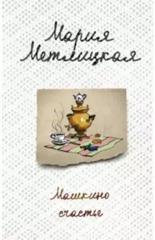 Машкино счастье