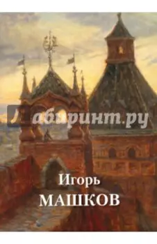 Машков Игорь