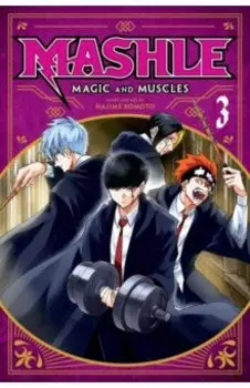 Mashle. Magic and Muscles. Volume 3