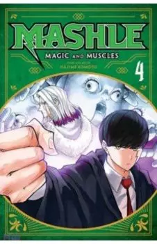 Mashle. Magic and Muscles. Volume 4