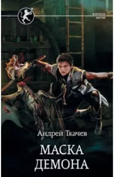 Маска демона