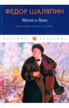 Маска и душа. Мои сорок лет на театрах