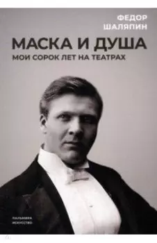 Маска и душа. Мои сорок лет на театрах