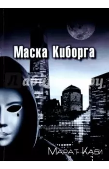 Маска киборга