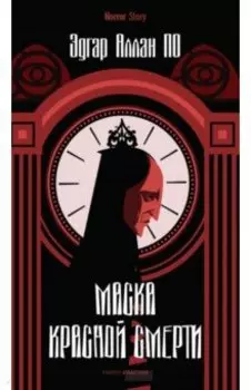 Маска Красной Смерти
