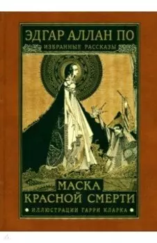Маска красной смерти. Избранные рассказы