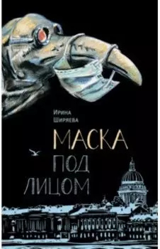 Маска под лицом