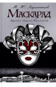 Маскарад