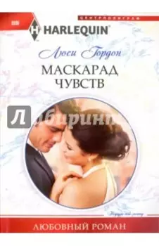Маскарад чувств