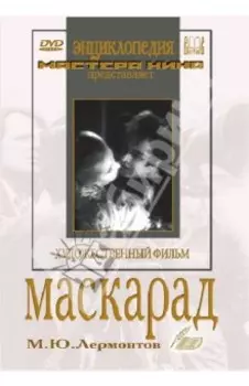 Маскарад (DVD)