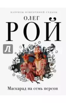 Маскарад на семь персон