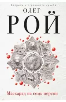 Маскарад на семь персон