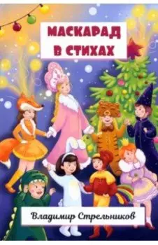 Маскарад в стихах