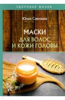 Маски для волос и кожи головы