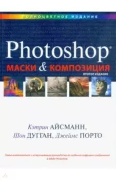 Маски и композиция в Photoshop