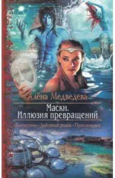 Маски. Иллюзия превращений