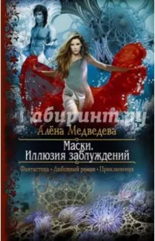 Маски. Иллюзия заблуждений