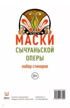 Маски Сычуаньской оперы. Набор стикеров
