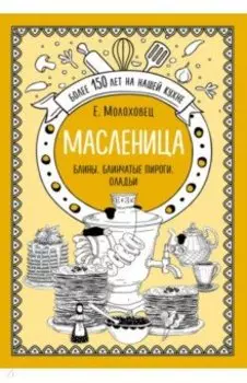 Масленица. Блины. Блинчатые пироги. Оладьи