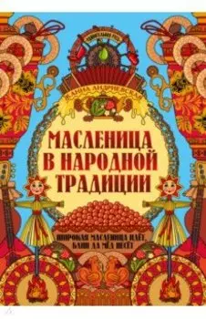 Масленица в народной традиции