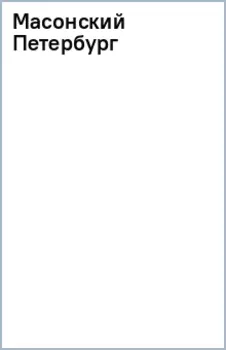 Масонский Петербург