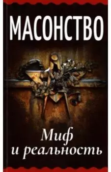 Масонство. Миф и реальность