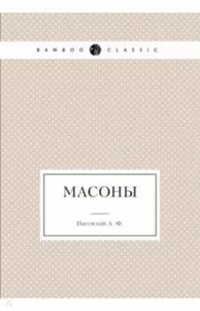 Масоны
