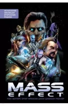 Mass Effect. Том 1