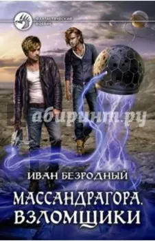 Массандрагора. Взломщики