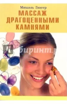 Массаж драгоценными камнями