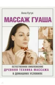 Массаж гуаша