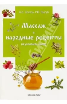 Массаж и народные рецепты (в условиях быта)