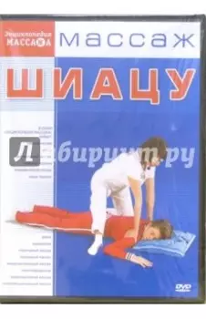 DVD Массаж Шиацу
