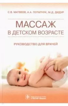 Массаж в детском возрасте. Руководство для врачей